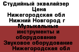 Студийный эквалайзер dod sr 231 › Цена ­ 7 000 - Нижегородская обл., Нижний Новгород г. Музыкальные инструменты и оборудование » Звуковое оборудование   . Нижегородская обл.